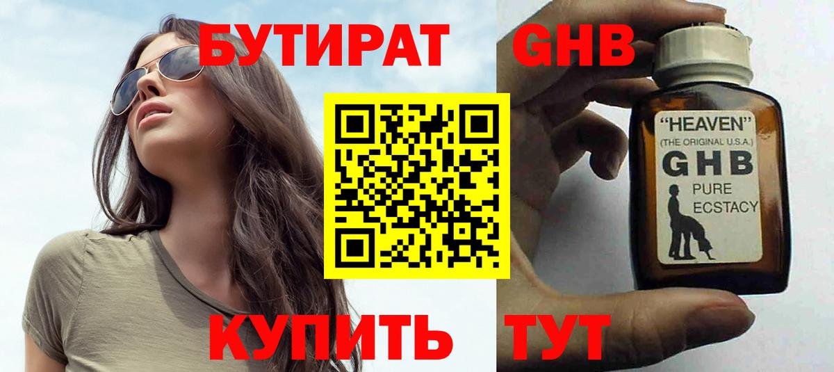 БУТИРАТ 1.4BDO Балтийск