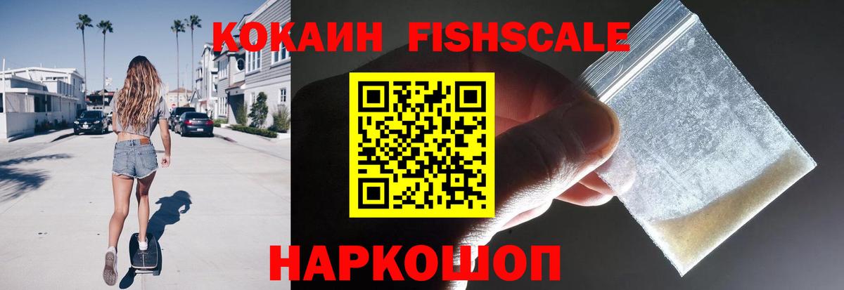 КОКАИН 97%  Вход с VPN  Балтийск  Кокаин FishScale 